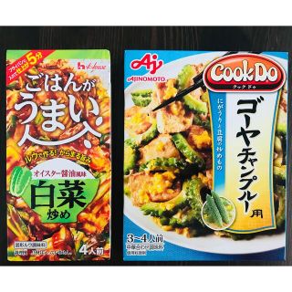 ハウスショクヒン(ハウス食品)の【SALE】クックドゥ ゴーヤチャンプル&ごはんがうまい オイスター醤油白菜炒め(調味料)