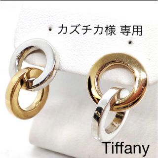 ティファニー(Tiffany & Co.)のカズチカ様　専用(ピアス)