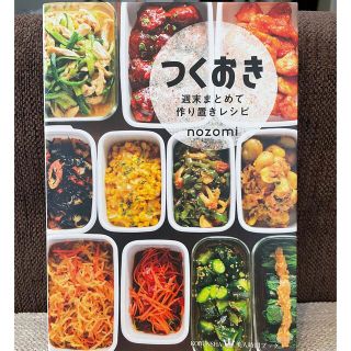 つくおき 週末まとめて作り置きレシピ(その他)