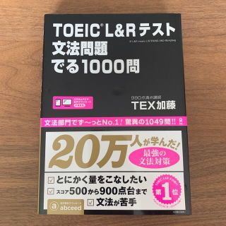 新品未使用/ＴＯＥＩＣ　Ｌ＆Ｒテスト文法問題でる１０００問(資格/検定)