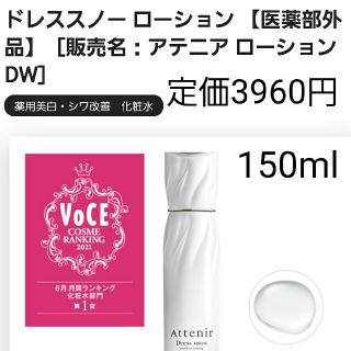 アテニア(Attenir)のアテニア ドレススノー ローション(ローション DW) 150ml(化粧水/ローション)