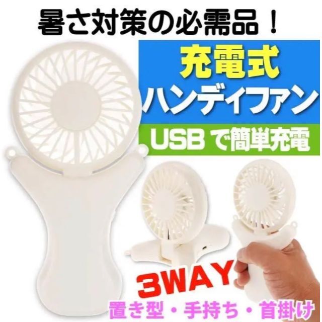 【早い者勝ち!!】【匿名配送】3WAYハンディファン 扇風機 スマホ/家電/カメラの冷暖房/空調(扇風機)の商品写真