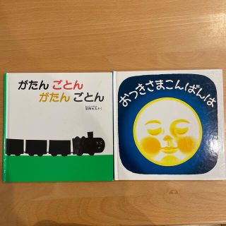 おつきさまこんばんは　がたんごとんがたんごとん(絵本/児童書)