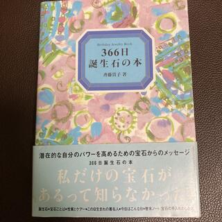 「366日誕生石の本 : Birthday jewelry book」斎藤 貴子(趣味/スポーツ/実用)