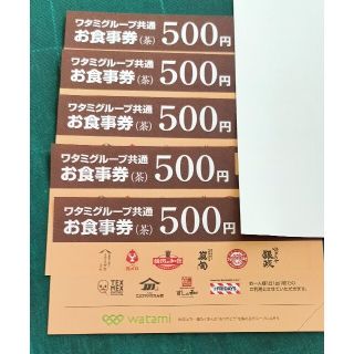 ワタミ(ワタミ)の【送料無料】ワタミグループ共通お食事券　2,500円分(レストラン/食事券)