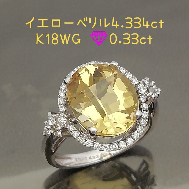 18金リングK18WG⚪イエローベリル4.334ct✨ダイヤ0.33ct✨キラキラ石リング✨