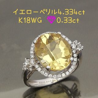 K18WG⚪イエローベリル4.334ct✨ダイヤ0.33ct✨キラキラ石リング✨(リング(指輪))