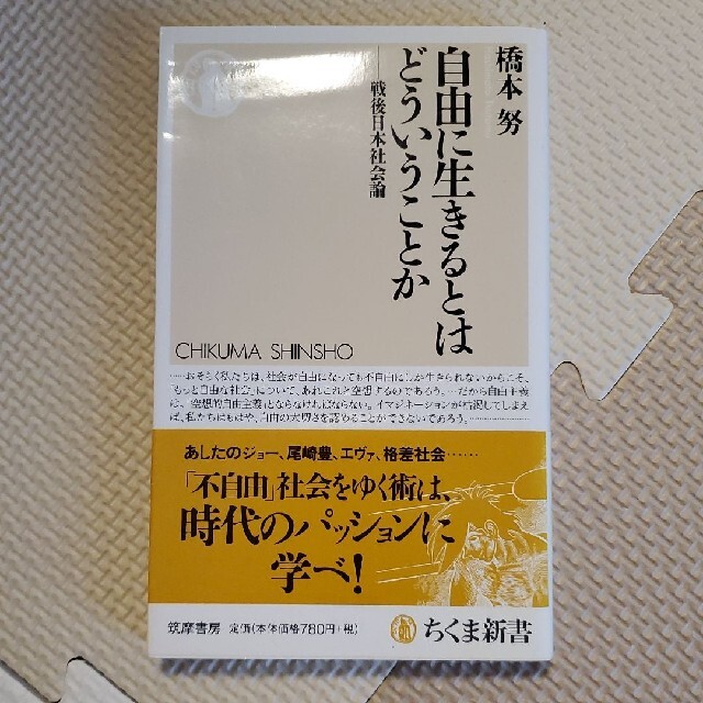 自由に生きるとはどういうことか 戦後日本社会論 エンタメ/ホビーの本(人文/社会)の商品写真