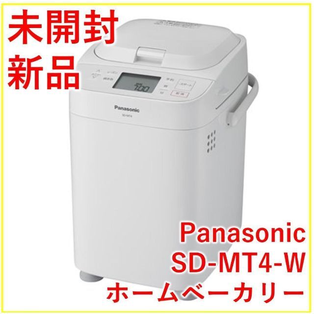 Panasonic(パナソニック)のPanasonic ホームベーカリー SD-MT4-W【新品・未開封】 スマホ/家電/カメラの調理家電(ホームベーカリー)の商品写真