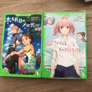 角川つばさ文庫 好きになるその瞬間を(文学/小説)