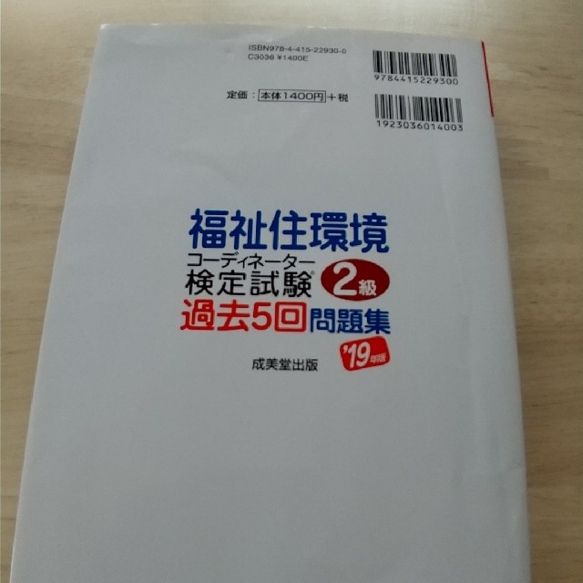 福祉住環境コーディネーター検定試験２級過去５回問題集 ’１９年版 エンタメ/ホビーの本(資格/検定)の商品写真