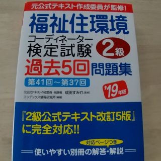 福祉住環境コーディネーター検定試験２級過去５回問題集 ’１９年版(資格/検定)