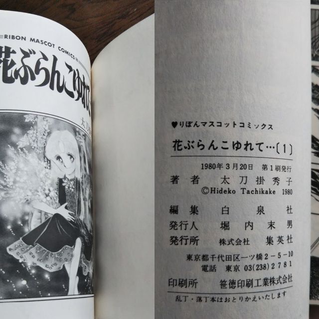 集英社(シュウエイシャ)の太刀掛秀子「花ぶらんこゆれて…」全４巻セット エンタメ/ホビーの漫画(女性漫画)の商品写真