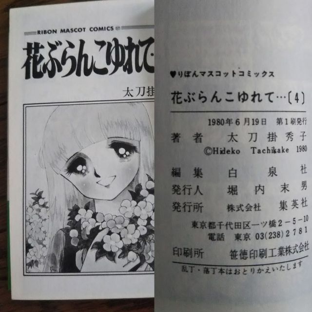 集英社 - 太刀掛秀子「花ぶらんこゆれて…」全4巻セットの通販 by