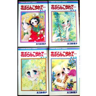 シュウエイシャ(集英社)の太刀掛秀子「花ぶらんこゆれて…」全４巻セット(女性漫画)