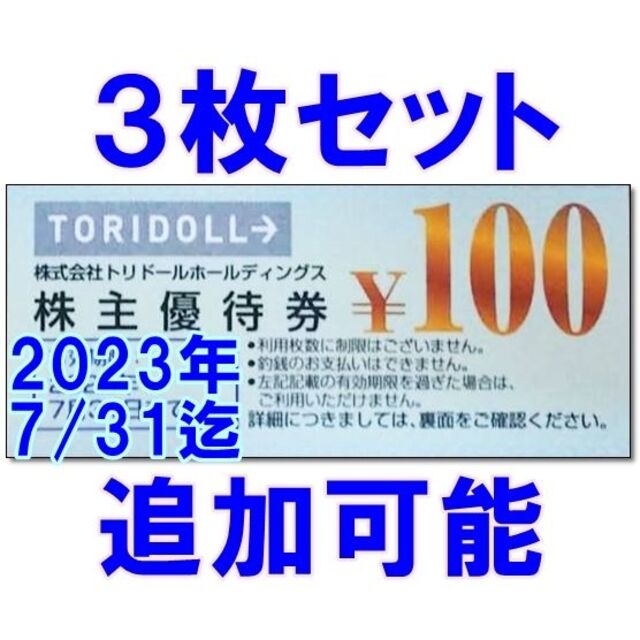 3枚・追加可能☆トリドール 株主優待券 100円券 割引券 TORIDOLL チケットの優待券/割引券(レストラン/食事券)の商品写真