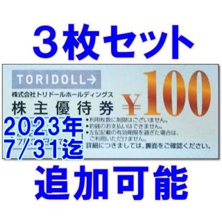 3枚・追加可能☆トリドール 株主優待券 100円券 割引券 TORIDOLL(レストラン/食事券)