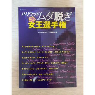 タカラジマシャ(宝島社)のハリウッドムダ脱ぎ女王選手権(アート/エンタメ)