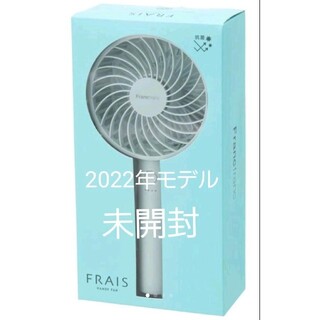 フランフラン(Francfranc)の色　ミント　Francfranc フレ ハンディファン　2022年販売モデル(扇風機)