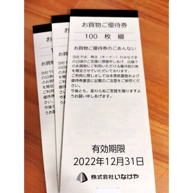 いなげや 株主優待券 30000円分 2022年12月31日迄 送料無料 【2022年製