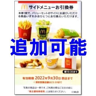 マクドナルド(マクドナルド)の追加可能☆マクドナルド 株主優待券 サイドメニューお引換券☆ポテト ナゲット(フード/ドリンク券)