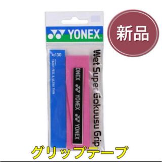 ヨネックス(YONEX)のYONEX ヨネックス ラケット グリップテープ ピンク(その他)