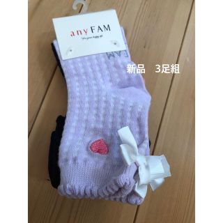 エニィファム(anyFAM)のanyFAM kids ｿｯｸｽ3足組15〜20 新品未使用(靴下/タイツ)