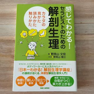 感じてわかる！セラピストのための解剖生理 カラダの見かた、読みかた、触りかた(健康/医学)