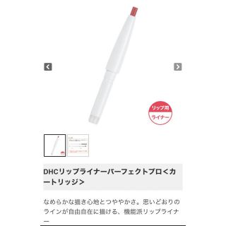 ディーエイチシー(DHC)の新品・未使用！DHCリップライナーパーフェクトプロ＜カートリッジ＞　2本セット(リップライナー)