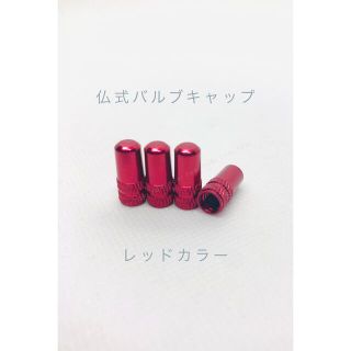 仏式 英式 バルブキャップ　4個セット カラー レッド(パーツ)