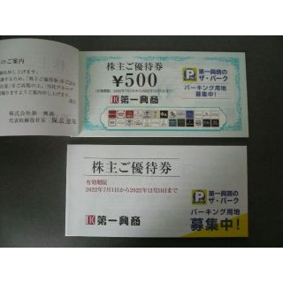 第一興商 ビッグエコー株主優待券 10000円★R4.7.1～R4.12.31迄(その他)
