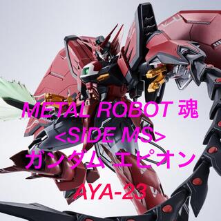 バンダイ(BANDAI)のMETAL ROBOT魂 ＜SIDE MS＞ ガンダムエピオン(アニメ/ゲーム)