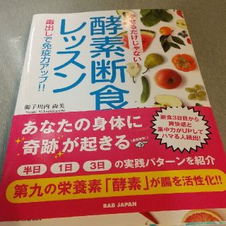 やせるだけじゃない！酵素断食レッスン 毒出しで免疫力アップ！！(健康/医学)