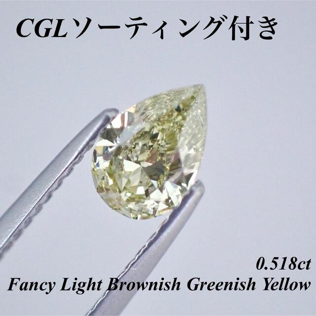 カメレオン　ダイヤモンド  ルース 0.518ct ペアシェイプ 裸石