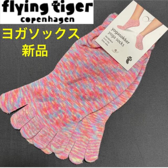 Flying Tiger Copenhagen(フライングタイガーコペンハーゲン)の【新品】フライングタイガー♡ヨガソックス5本指ソックス滑り止め レディースのレッグウェア(ソックス)の商品写真