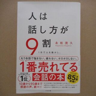 人は話し方が9割 永松茂久 すばる舎(人文/社会)