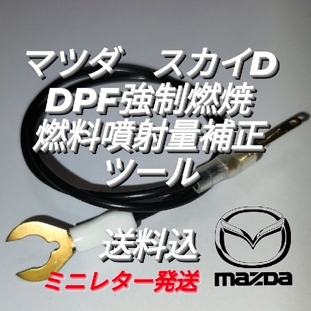 マツダ スカイアクティブD DPF強制燃焼&燃料噴射量補正（ミニレター発送） 自動車/バイクの自動車(メンテナンス用品)の商品写真