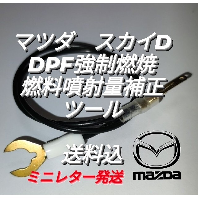 マツダ スカイアクティブD DPF強制燃焼&燃料噴射量補正（ミニレター発送） 自動車/バイクの自動車(メンテナンス用品)の商品写真