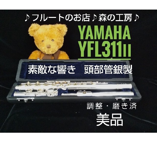 ♪森の工房♪ 値下げ‼️美品‼️頭部管銀製ヤマハフルートYFL311Ⅱ Eメカ