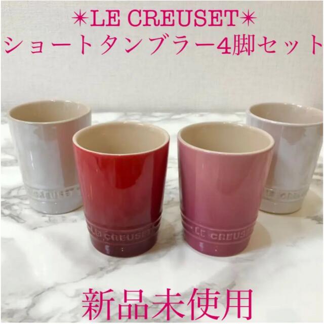 LE CREUSET 新品未使用マグカップ　2個セット