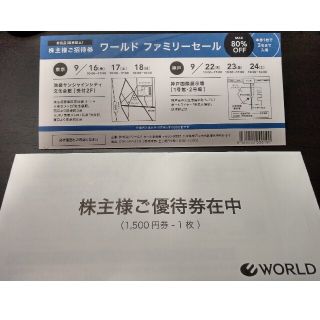 ワールド株主優待1,500円分(ショッピング)