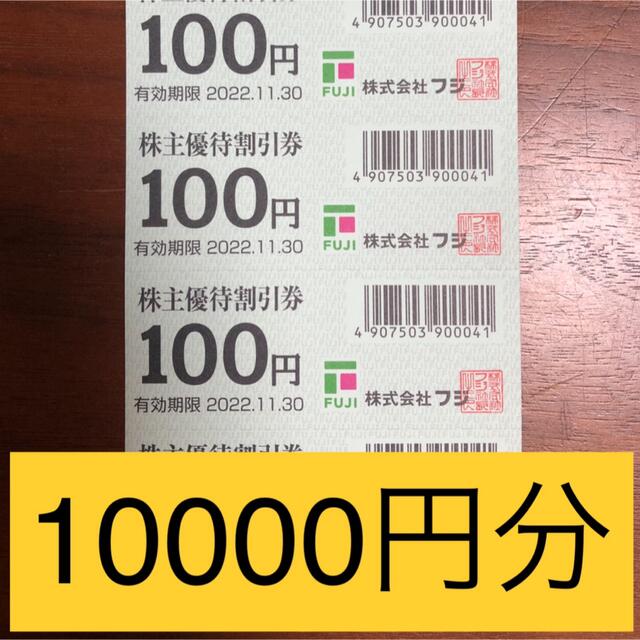 フジ　株主優待割引券　10000円分