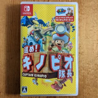 進め！ キノピオ隊長 Switch(家庭用ゲームソフト)