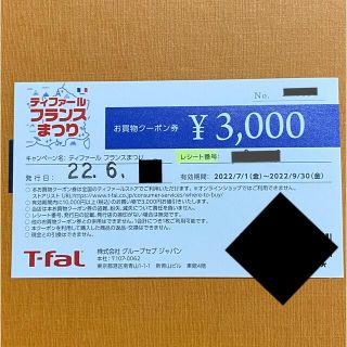 ティファール(T-fal)の値下げ✩ティファールお買い物クーポン券(ショッピング)