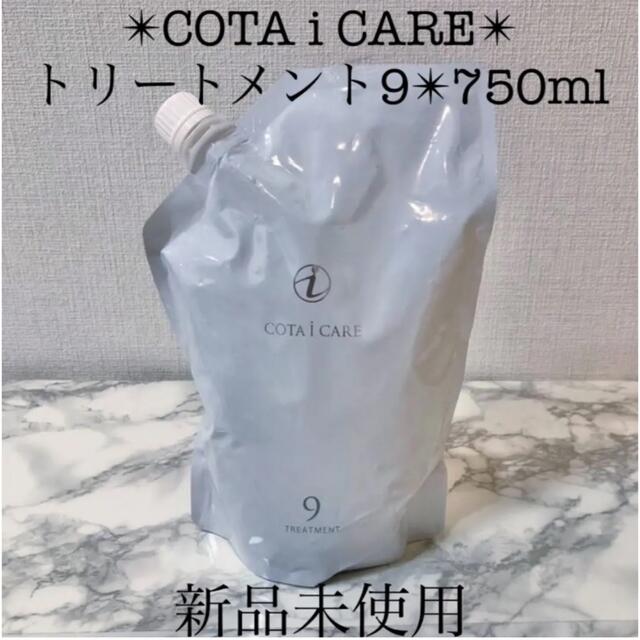 COTA I CARE(コタアイケア)の新品未使用　コタアイケア　9 トリートメント 詰替え用 750ml コスメ/美容のヘアケア/スタイリング(トリートメント)の商品写真