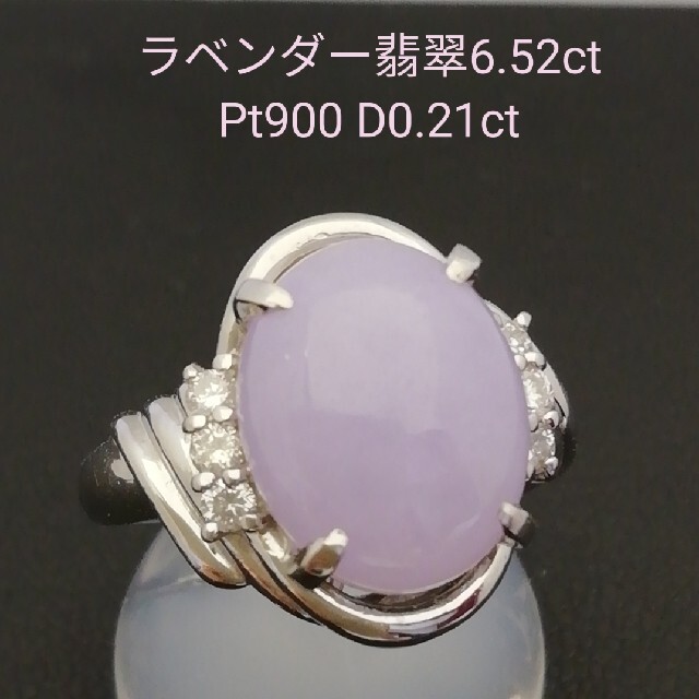 Pt900⚪ラベンダー翡翠6.52ct✨ダイヤ0.21ct✨天然翡翠リング✨