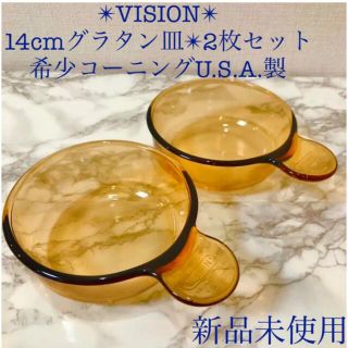 パイレックス(Pyrex)のVISION 新品　ヴィジョンビジョンコーニンググラタン皿2枚セットミニ鍋USA(鍋/フライパン)