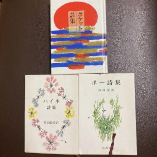 詩集３冊セット  「ポケット詩集」➕ポー詩集➕ハイネ詩集(文学/小説)