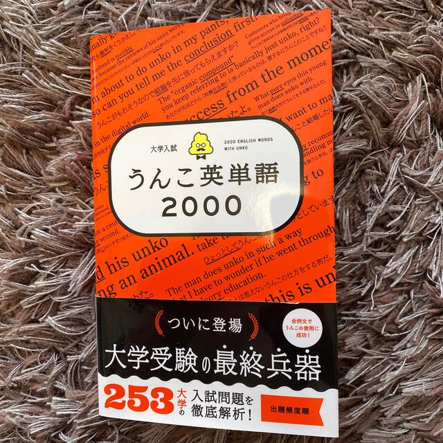 大学入試うんこ英単語２０００ エンタメ/ホビーの本(語学/参考書)の商品写真