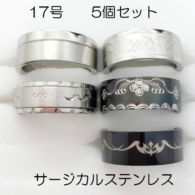 17号　サージカルステンレス　高品質　まとめ売り　指輪　ring569 メンズのアクセサリー(リング(指輪))の商品写真